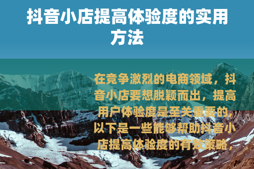 抖音小店提高体验度的实用方法