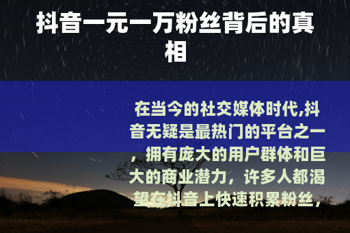 抖音一元一万粉丝背后的真相