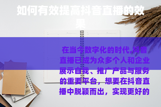 如何有效提高抖音直播的效果