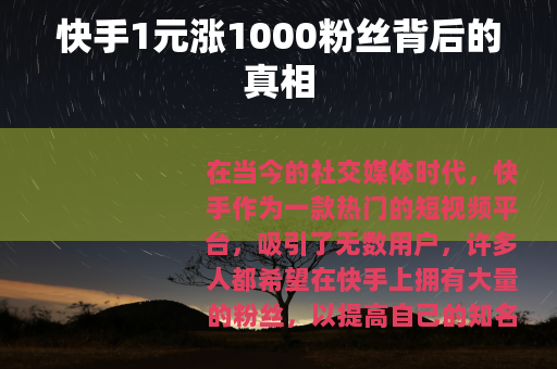 快手1元涨1000粉丝背后的真相