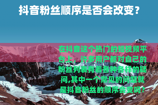抖音粉丝顺序是否会改变？