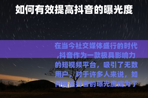 如何有效提高抖音的曝光度