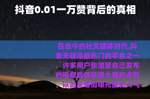 抖音0.01一万赞背后的真相