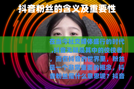 抖音粉丝的含义及重要性