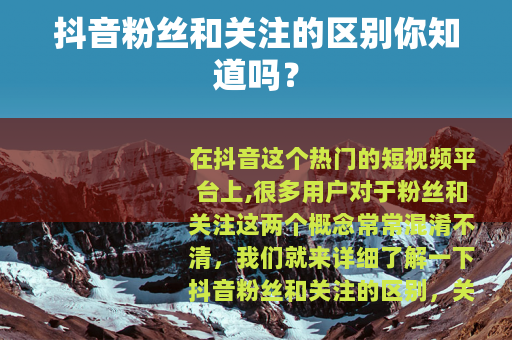 抖音粉丝和关注的区别你知道吗？