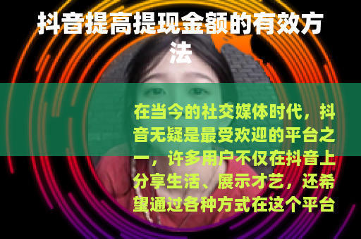 抖音提高提现金额的有效方法