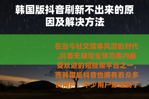 韩国版抖音刷新不出来的原因及解决方法