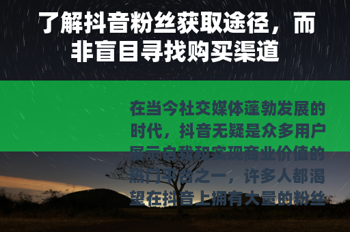了解抖音粉丝获取途径，而非盲目寻找购买渠道