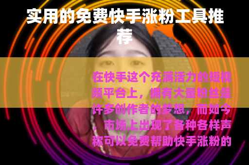 实用的免费快手涨粉工具推荐