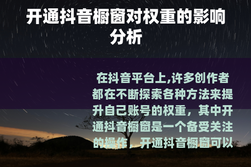 开通抖音橱窗对权重的影响分析