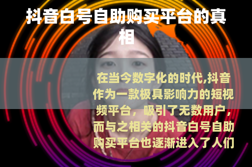 抖音白号自助购买平台的真相
