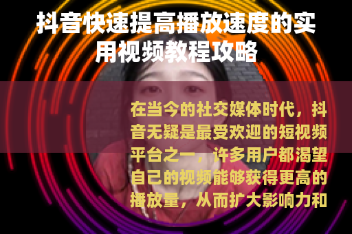 抖音快速提高播放速度的实用视频教程攻略