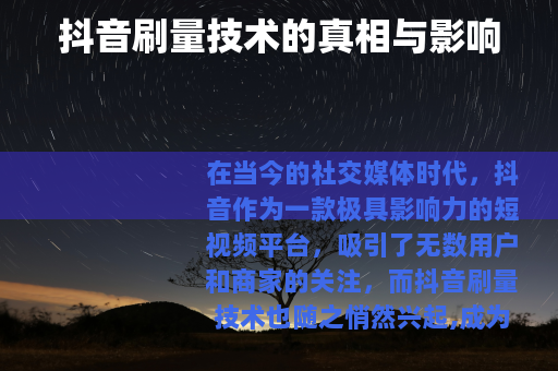 抖音刷量技术的真相与影响