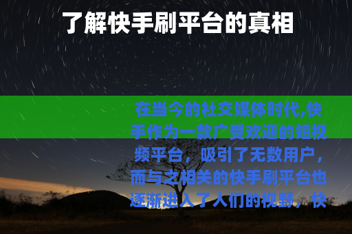 了解快手刷平台的真相