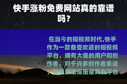 快手涨粉免费网站真的靠谱吗？