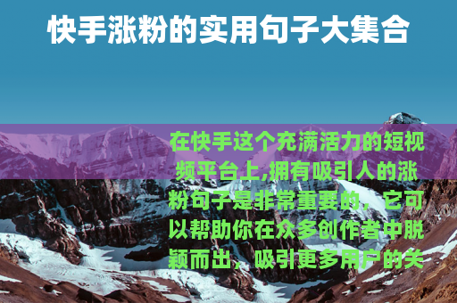 快手涨粉的实用句子大集合