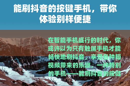 能刷抖音的按键手机，带你体验别样便捷