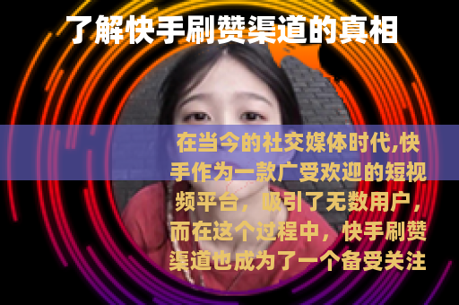 了解快手刷赞渠道的真相