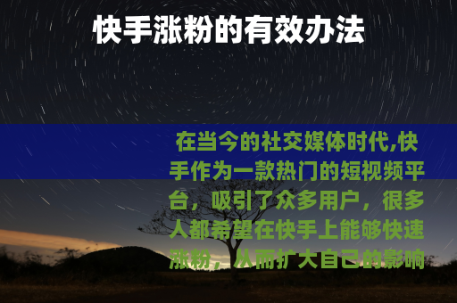 快手涨粉的有效办法