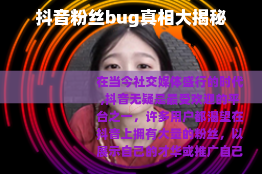 抖音粉丝bug真相大揭秘