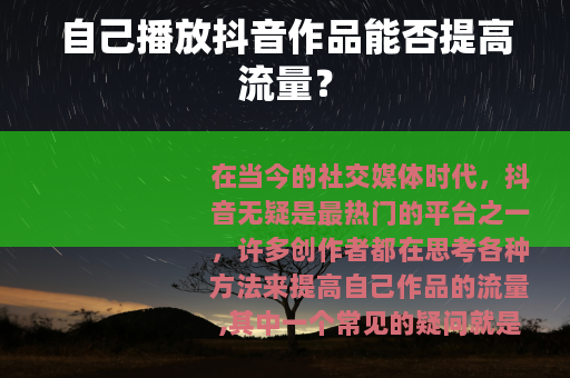 自己播放抖音作品能否提高流量？
