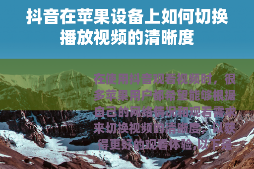 抖音在苹果设备上如何切换播放视频的清晰度
