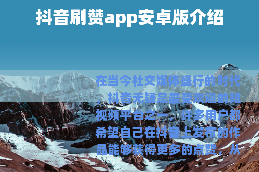 抖音刷赞app安卓版介绍