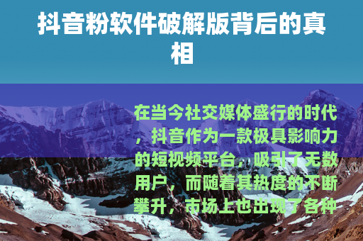 抖音粉软件破解版背后的真相