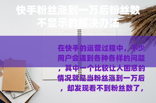 快手粉丝涨到一万后粉丝数不显示的解决办法