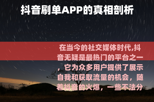 抖音刷单APP的真相剖析