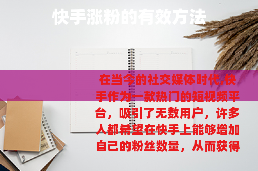 快手涨粉的有效方法