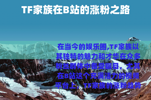 TF家族在B站的涨粉之路