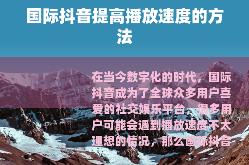 国际抖音提高播放速度的方法