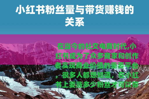 小红书粉丝量与带货赚钱的关系