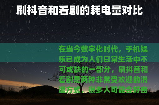 刷抖音和看剧的耗电量对比