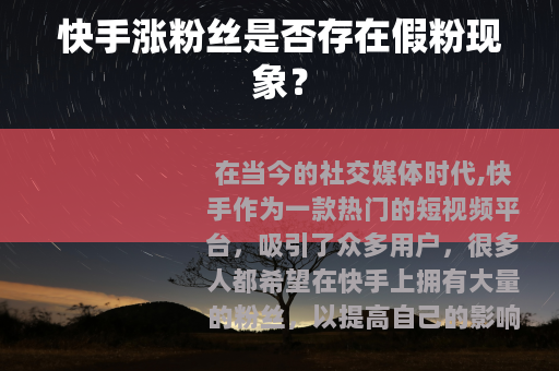 快手涨粉丝是否存在假粉现象？