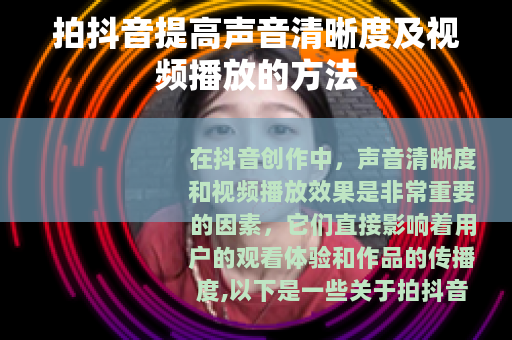 拍抖音提高声音清晰度及视频播放的方法