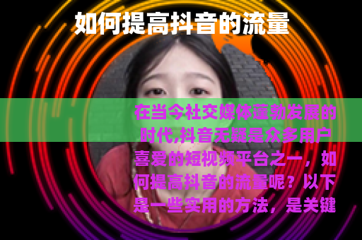 如何提高抖音的流量