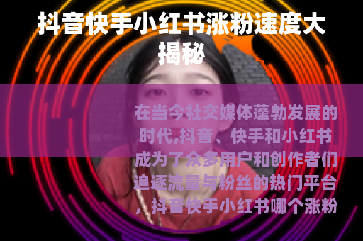 抖音快手小红书涨粉速度大揭秘
