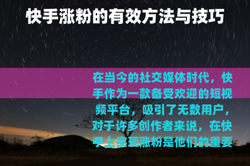 快手涨粉的有效方法与技巧