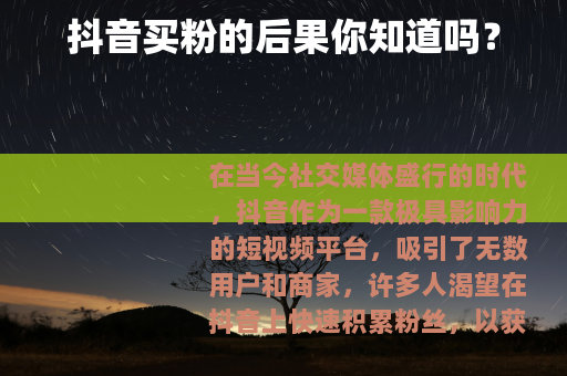 抖音买粉的后果你知道吗？