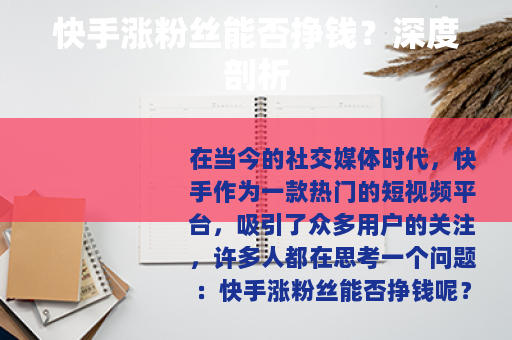 快手涨粉丝能否挣钱？深度剖析