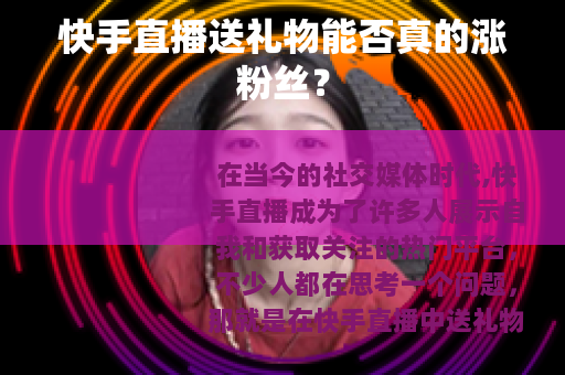 快手直播送礼物能否真的涨粉丝？