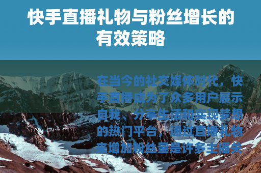 快手直播礼物与粉丝增长的有效策略