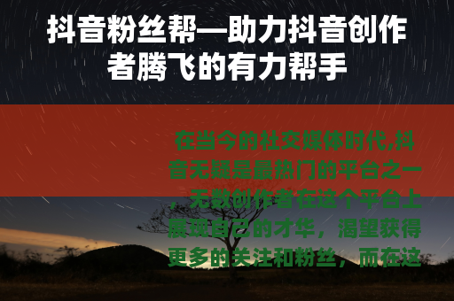 抖音粉丝帮—助力抖音创作者腾飞的有力帮手