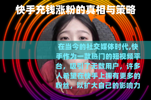 快手充钱涨粉的真相与策略