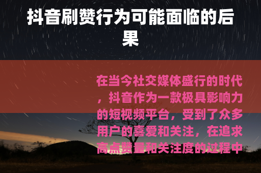 抖音刷赞行为可能面临的后果