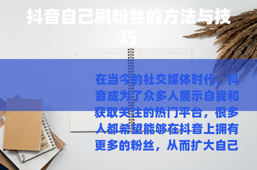 抖音自己刷粉丝的方法与技巧