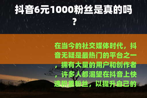 抖音6元1000粉丝是真的吗？