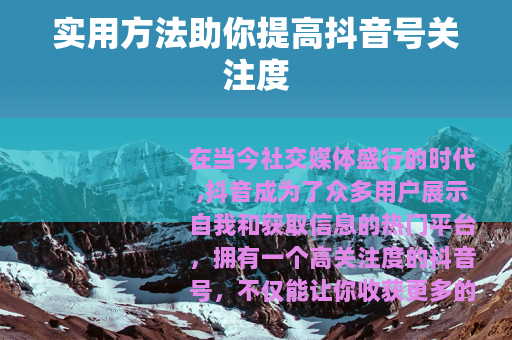 实用方法助你提高抖音号关注度